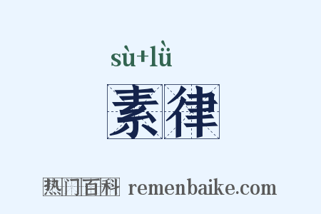 素律是什么意思的图片